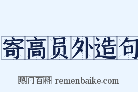 寄高员外造句是什么意思的图片